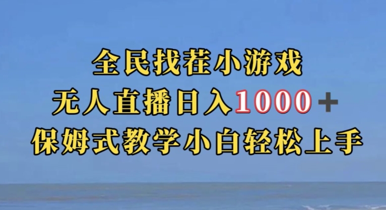全民找茬小游戏直播玩法，抖音爆火直播玩法，日入1000+汇创网-网创项目_汇创网_中创网_福缘网_冒泡网_资源整合平台汇创网
