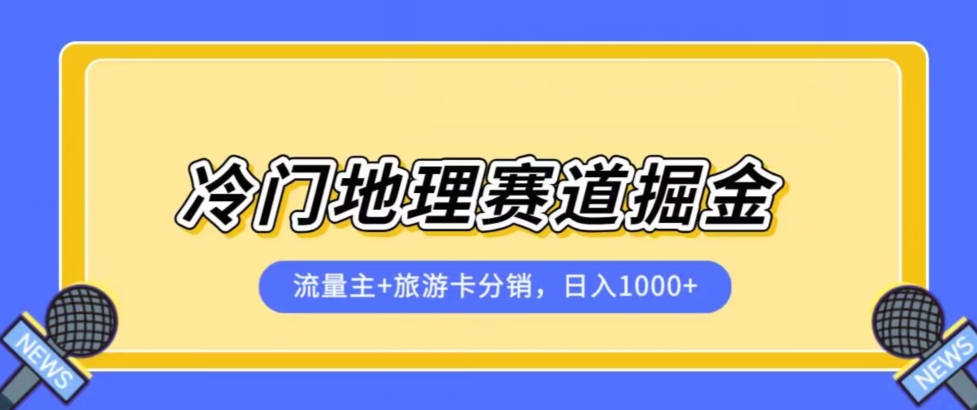 冷门地理赛道流量主+旅游卡分销全新课程，日入四位数，小白容易上手汇创网-网创项目_汇创网_中创网_福缘网_冒泡网_资源整合平台汇创网
