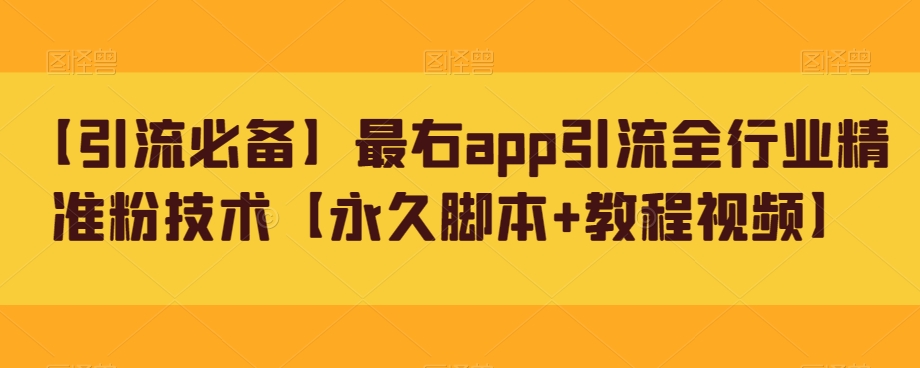 【引流必备】最右app引流全行业精准粉技术【永久脚本+教程视频】汇创网-网创项目_汇创网_中创网_福缘网_冒泡网_资源整合平台汇创网