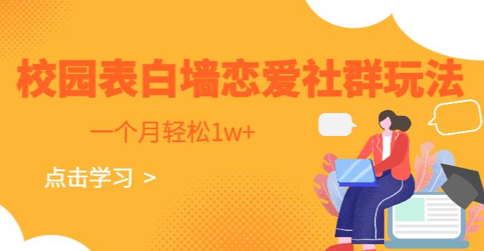 校园表白墙，恋爱社群玩法，一个月轻松1w+【揭秘】汇创网-网创项目_汇创网_中创网_福缘网_冒泡网_资源整合平台汇创网