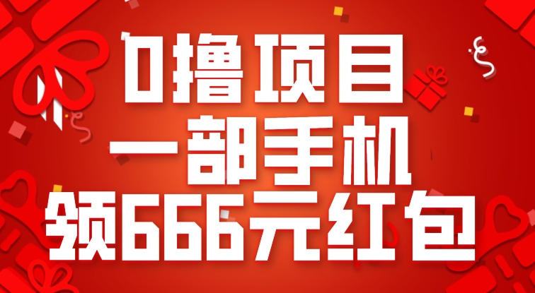 0撸项目，一部手机领666元红包，操作无难点汇创网-网创项目_汇创网_中创网_福缘网_冒泡网_资源整合平台汇创网