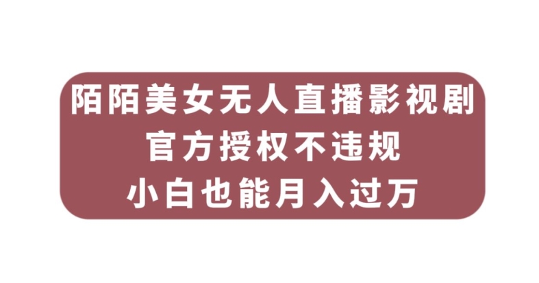 陌陌美女无人直播影视剧，官方授权不违规不封号，小白也能月入过万汇创网-网创项目_汇创网_中创网_福缘网_冒泡网_资源整合平台汇创网