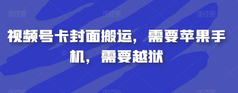 视频号卡封面搬运，需要苹果手机，需要越狱汇创网-网创项目_汇创网_中创网_福缘网_冒泡网_资源整合平台汇创网