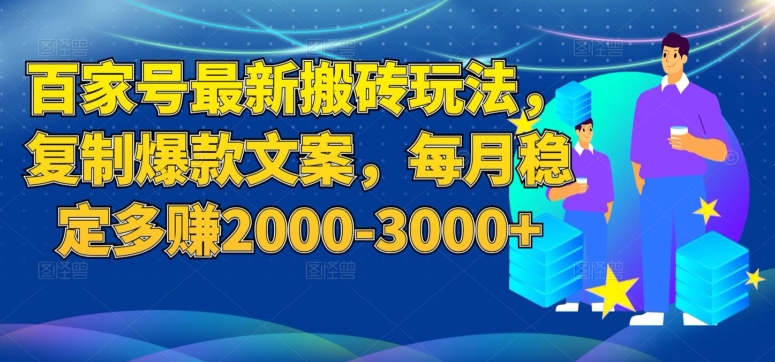 百家号最新搬砖玩法，复制爆款文案，每月稳定多赚2000-3000+【揭秘】汇创网-网创项目_汇创网_中创网_福缘网_冒泡网_资源整合平台汇创网
