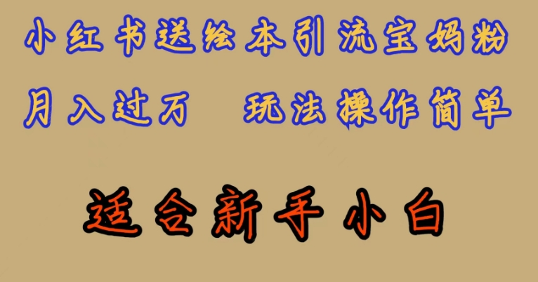 全网首发，小红书绘本引流宝妈粉，月入过万，玩法操作简单，适合新手小白【揭秘】汇创网-网创项目_汇创网_中创网_福缘网_冒泡网_资源整合平台汇创网
