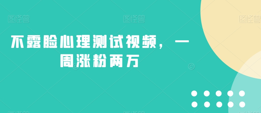 不露脸心理测试视频，一周涨粉两万【揭秘】汇创网-网创项目_汇创网_中创网_福缘网_冒泡网_资源整合平台汇创网