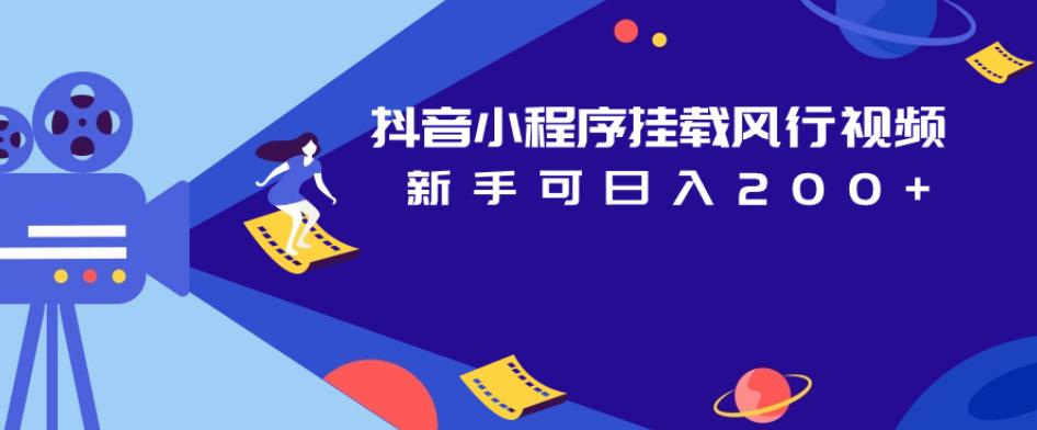 抖音小程序挂载风行视频，新手可日入200+汇创网-网创项目_汇创网_中创网_福缘网_冒泡网_资源整合平台汇创网