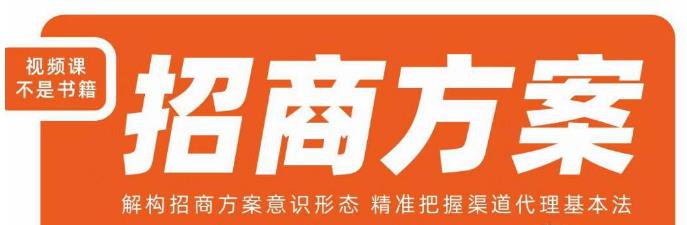 王昕招商方案，解构招商方案意识形态，精准把握渠道代理基本法汇创网-网创项目_汇创网_中创网_福缘网_冒泡网_资源整合平台汇创网