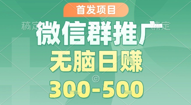 首发项目，微信群推广，一天15单，每单利润10米，无脑日入3-5张【揭秘】汇创网-网创项目_汇创网_中创网_福缘网_冒泡网_网创项目平台汇创网