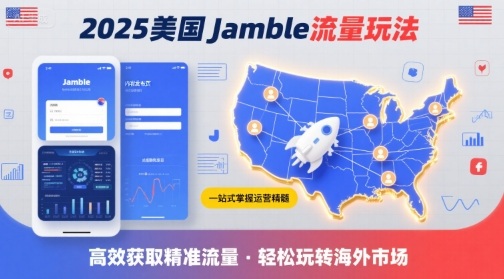 2025年美国Jamble流量玩法，助您一站式掌握Jamble运营精髓，高效获取美国流量汇创网-网创项目_汇创网_中创网_福缘网_冒泡网_网创项目平台汇创网