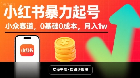 小红书暴力起号，小众赛道，0基础0成本，月入1w汇创网-网创项目_汇创网_中创网_福缘网_冒泡网_网创项目平台汇创网