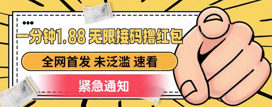 一分钟1.88无限接码撸红包，全网首发 未泛滥 无套路汇创网-网创项目_汇创网_中创网_福缘网_冒泡网_资源整合平台汇创网