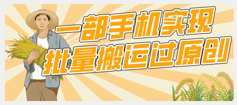 【首发】一部手机就能实现批量搬运过原创，分分钟上热门不被检测汇创网-网创项目_汇创网_中创网_福缘网_冒泡网_资源整合平台汇创网
