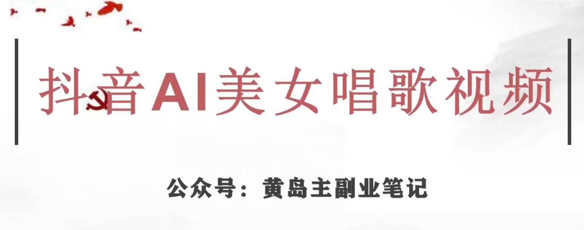 黄岛主·抖音AI美女唱歌视频项目，效果非常不错，涨粉更快汇创网-网创项目_汇创网_中创网_福缘网_冒泡网_资源整合平台汇创网