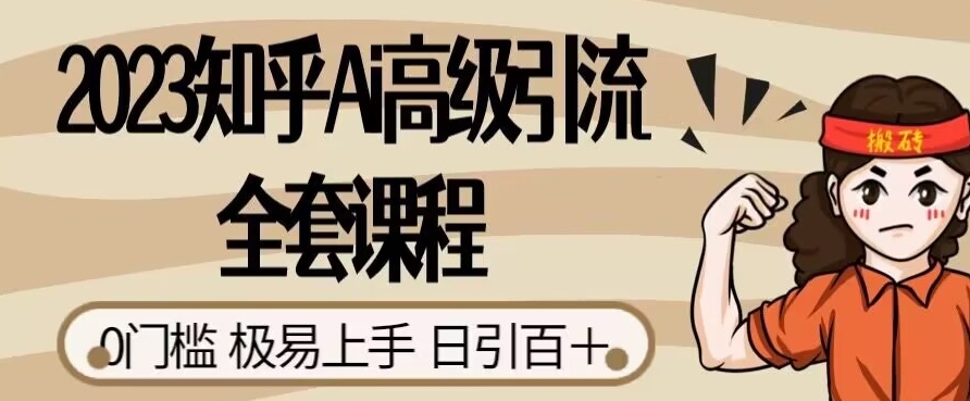 2023知乎Ai高级引流全套课程，0门槛极易上手，日引100+汇创网-网创项目_汇创网_中创网_福缘网_冒泡网_资源整合平台汇创网