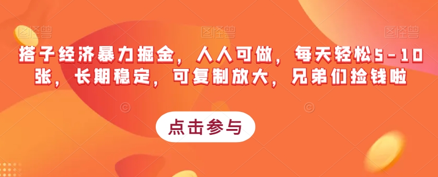 搭子经济暴力掘金，人人可做，每天轻松5-10张，长期稳定，可复制放大，兄弟们捡钱啦汇创网-网创项目_汇创网_中创网_福缘网_冒泡网_资源整合平台汇创网