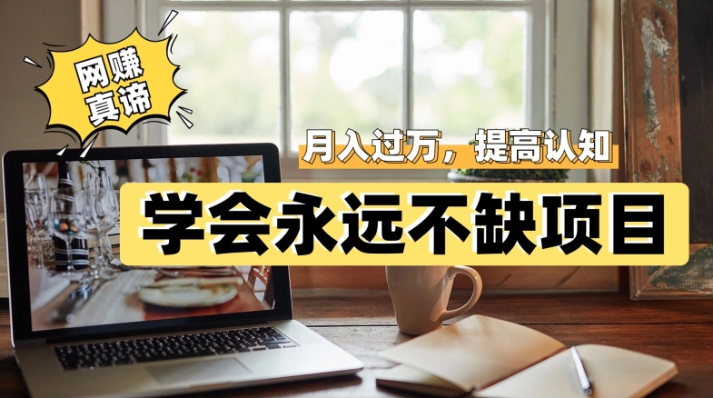 网赚真谛，学会就可以永远不缺项目，轻松月入过万，提高小白认知！汇创网-网创项目_汇创网_中创网_福缘网_冒泡网_资源整合平台汇创网
