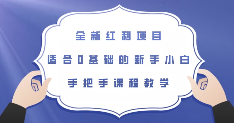 全新红利项目，适合0基础的新手小白，手把手课程教学【揭秘】汇创网-网创项目_汇创网_中创网_福缘网_冒泡网_网创项目平台汇创网