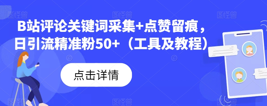 B站评论关键词采集+点赞留痕，日引流精准粉50+（工具及教程）汇创网-网创项目_汇创网_中创网_福缘网_冒泡网_网创项目平台汇创网