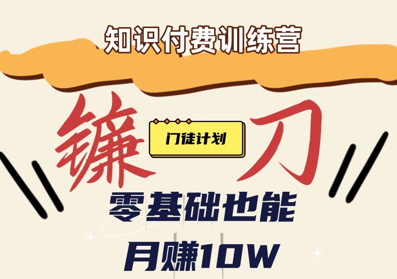 【知识付费新课程】小白轻松月赚10万块！揭秘知识付费赚钱秘诀汇创网-网创项目_汇创网_中创网_福缘网_冒泡网_资源整合平台汇创网