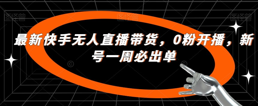 最新快手无人直播带货，0粉开播，新号一周必出单汇创网-网创项目_汇创网_中创网_福缘网_冒泡网_网创项目平台汇创网