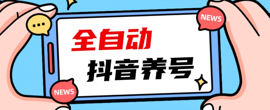 2023爆火抖音自动养号攻略、清晰打上系统标签，打造活跃账号！汇创网-网创项目_汇创网_中创网_福缘网_冒泡网_网创项目平台汇创网