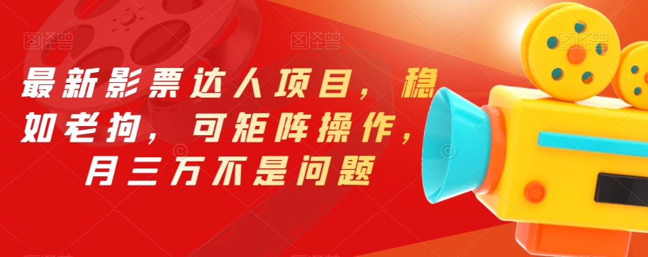 最新影票达人项目，稳如老狗，可矩阵操作，月三万不是问题【揭秘】汇创网-网创项目_汇创网_中创网_福缘网_冒泡网_网创项目平台汇创网