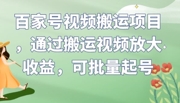 百家号视频搬运项目，通过搬运视频放大收益，可批量起号【揭秘】汇创网-网创项目_汇创网_中创网_福缘网_冒泡网_网创项目平台汇创网