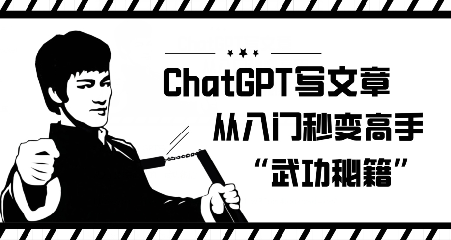 ChatGPT写文章，从入门秒变高手的‘武功秘籍’【揭秘】汇创网-网创项目_汇创网_中创网_福缘网_冒泡网_资源整合平台汇创网