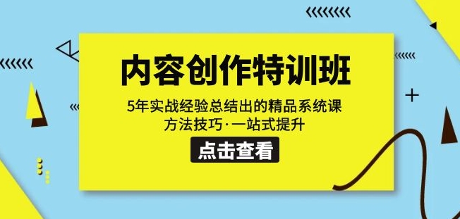 内容创作·特训班：5年实战经验总结出的精品系统课方法技巧·一站式提升汇创网-网创项目_汇创网_中创网_福缘网_冒泡网_资源整合平台汇创网