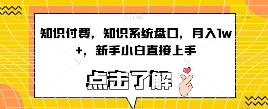 知识付费，知识系统盘口，月入1w+，新手小白直接上手汇创网-网创项目_汇创网_中创网_福缘网_冒泡网_资源整合平台汇创网
