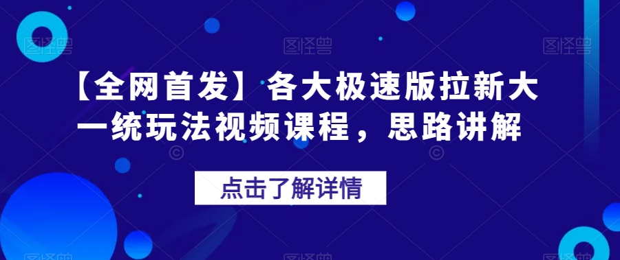 【全网首发】各大极速版拉新大一统玩法视频课程，思路讲解【揭秘】汇创网-网创项目_汇创网_中创网_福缘网_冒泡网_资源整合平台汇创网