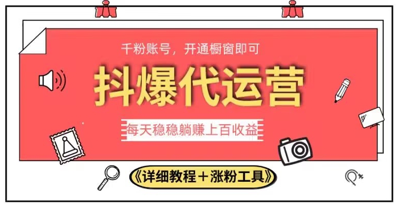 2023抖爆代运营，单号日躺赚300，简单易操作做无上限【揭秘】汇创网-网创项目_汇创网_中创网_福缘网_冒泡网_资源整合平台汇创网