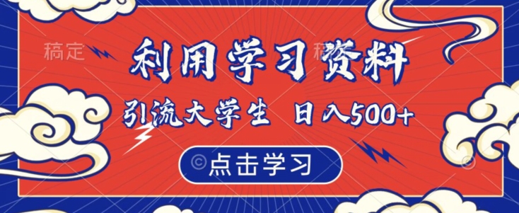 利用学习资料引流大学生粉，靠虚拟资源日入500+【揭秘】汇创网-网创项目_汇创网_中创网_福缘网_冒泡网_资源整合平台汇创网