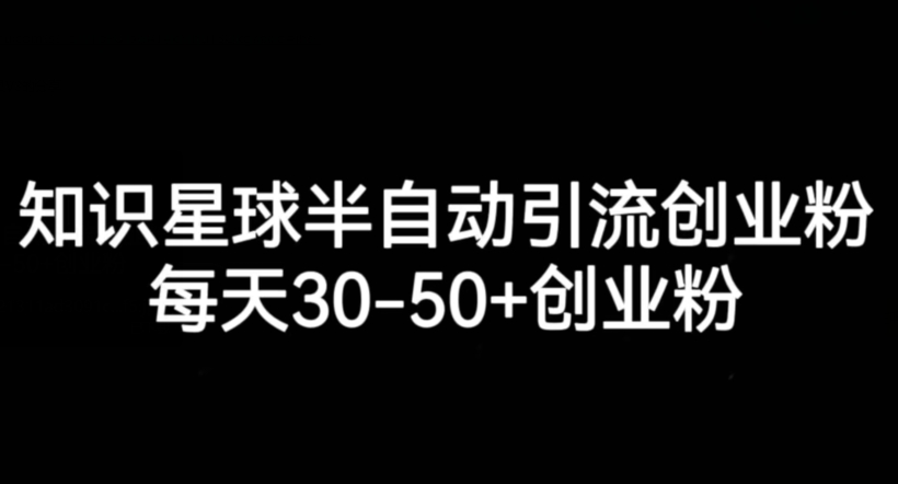 知识星球半自动引流创业粉，每天30-50+创业粉汇创网-网创项目_汇创网_中创网_福缘网_冒泡网_资源整合平台汇创网