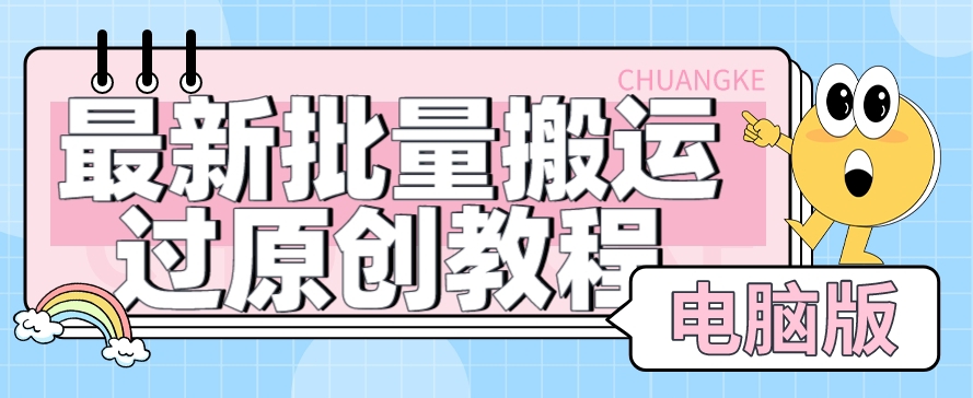 【首发】最新批量搬运过原创教程+软件，可过抖加，自测汇创网-网创项目_汇创网_中创网_福缘网_冒泡网_资源整合平台汇创网