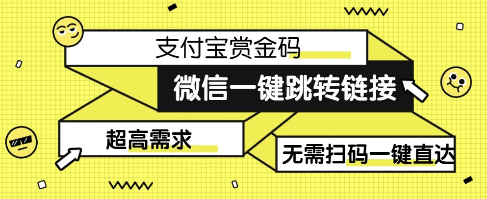 【拆解】日赚500的微信一键跳转支付宝赏金链接制作教程【揭秘】汇创网-网创项目_汇创网_中创网_福缘网_冒泡网_资源整合平台汇创网