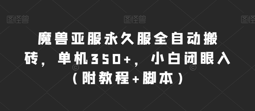 魔兽亚服永久服全自动搬砖，单机350+，小白闭眼入（附教程+脚本）【揭秘】汇创网-网创项目_汇创网_中创网_福缘网_冒泡网_资源整合平台汇创网