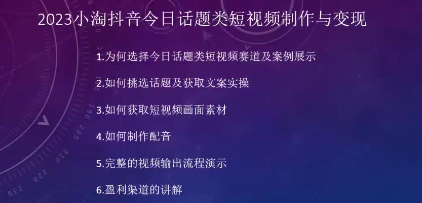 2023小淘抖音今日话题类短视频制作与变现，人人都能操作的短视频项目汇创网-网创项目_汇创网_中创网_福缘网_冒泡网_资源整合平台汇创网