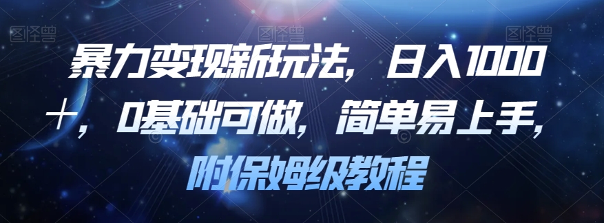 暴力变现新玩法，日入1000＋，0基础可做，简单易上手，附保姆级教程【揭秘】汇创网-网创项目_汇创网_中创网_福缘网_冒泡网_资源整合平台汇创网