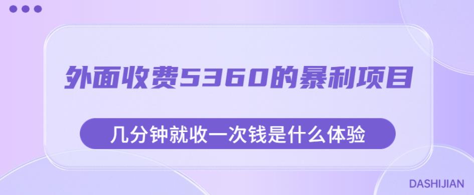 外面收费5360的暴利项目，几分钟就收一次钱是什么体验，附素材【揭秘】汇创网-网创项目_汇创网_中创网_福缘网_冒泡网_网创项目平台汇创网