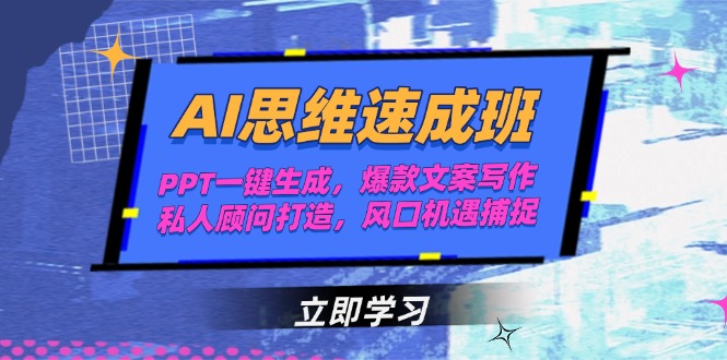 （15088期）AI思维速成班，PPT一键生成，爆款文案写作，私人顾问打造，风口机遇捕捉汇创网-网创项目_汇创网_中创网_福缘网_冒泡网_资源整合平台汇创网