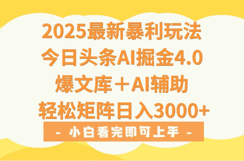 （15556期）2025年今日头条最新暴利玩法4.0，一键生成爆款，轻松实现矩阵日入3000+汇创网-网创项目_汇创网_中创网_福缘网_冒泡网_资源整合平台汇创网
