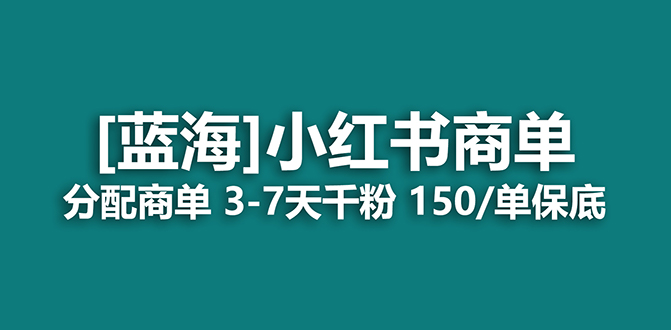 2023蓝海项目，小红书商单，快速千粉，长期稳定，最强蓝海没有之一汇创网-网创项目_汇创网_中创网_福缘网_冒泡网_资源整合平台汇创网