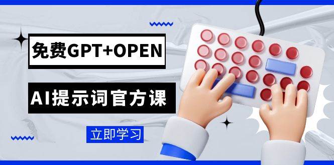免费GPT+OPEN AI提示词官方课：专为开发者设立的chatGPT提示词工程课程汇创网-网创项目_汇创网_中创网_福缘网_冒泡网_资源整合平台汇创网