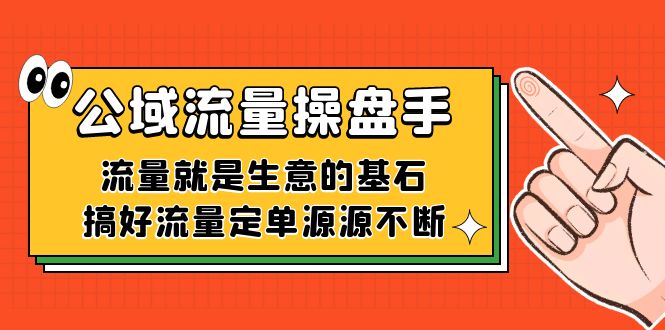 公域流量-操盘手，流量就是生意的基石，搞好流量定单源源不断汇创网-网创项目_汇创网_中创网_福缘网_冒泡网_资源整合平台汇创网