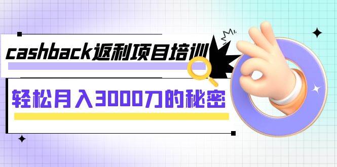cashback返利项目培训：轻松月入3000刀的秘密（8节课）汇创网-网创项目_汇创网_中创网_福缘网_冒泡网_资源整合平台汇创网