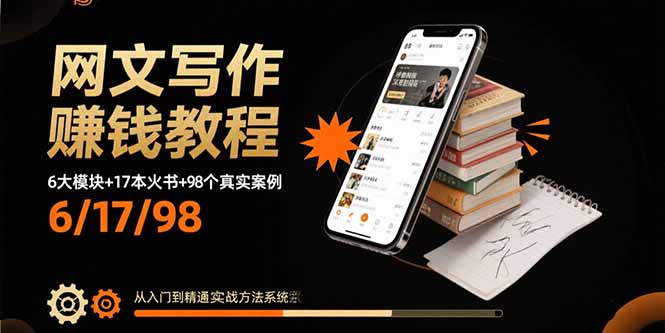 （15865期）网文写作赚钱教程：6大模块+17本火书+98个真实例子 从入门到精通实战方法汇创网-网创项目_汇创网_中创网_福缘网_冒泡网_网创项目平台汇创网