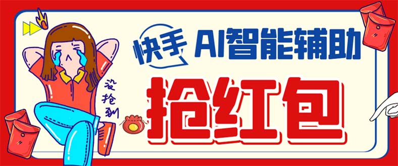 外面收费888的最新AI智能快手全自动抢红包脚本，防风控单机一天10+【永…汇创网-网创项目_汇创网_中创网_福缘网_冒泡网_资源整合平台汇创网