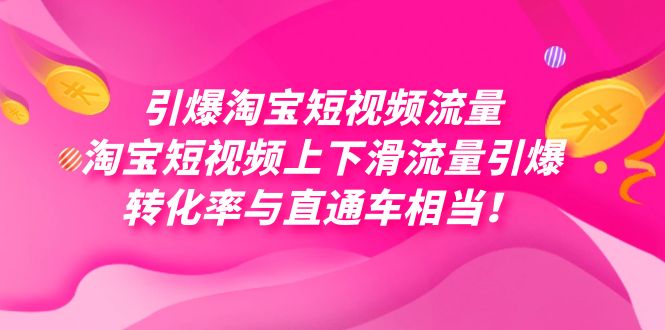引爆淘宝短视频流量，淘宝短视频上下滑流量引爆，每天免费获取大几万高转化汇创网-网创项目_汇创网_中创网_福缘网_冒泡网_资源整合平台汇创网